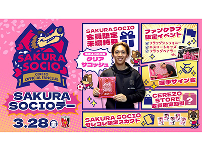 SAKURA SOCIOデー開催！先着4,000名様に限定クリアサコッシュを